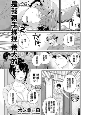[ポン貴花田] 俺が揉んで育てました。2 (アクションピザッツ2025年5月号)｜是我親手揉捏 養大的。2 [中国翻訳] [DL版]