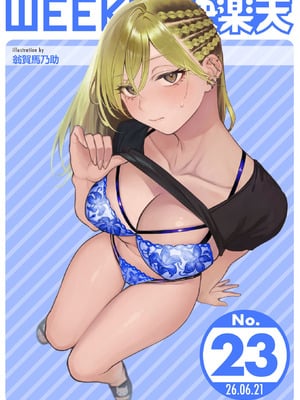 WEEKLY快楽天 2026 No.23