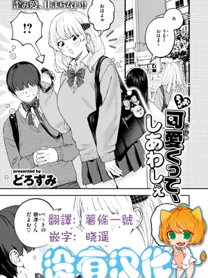 [どろずみ]ちょお可愛くって、しあわしぇ｜超可愛的 我好嗨森 [沒有漢化]
