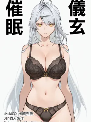 [Den] 催眠儀玄 (ゼンレスゾーンゼロ) [中国語] [AI生成]