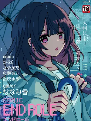 [アンソロジー] comicエンドロールvol.5