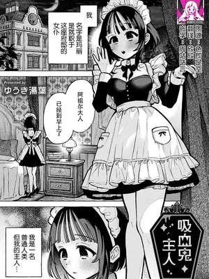 [ゆうき湯葉] 吸血鬼のご主人様（COMICロティス Vol.3[R版]) [莉赛特汉化组]