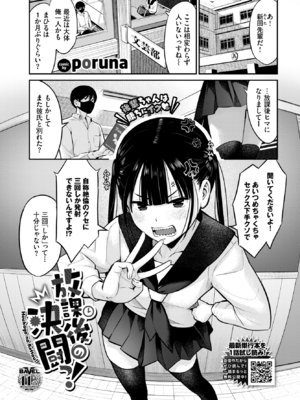 [Poruna] 放課後の決闘っ！ (COMIC BAVEL 2026年8月号) [DL版]