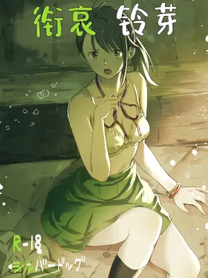 [シルバードッグ] シたきりすずめ (すずめの戸締まり)｜衔哀铃芽 [角都九阳个人汉化] [DL版]