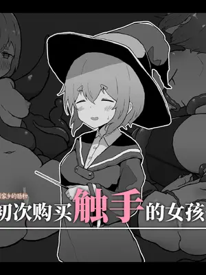[ミルクニウムファミリー] はじめて触手を買った女の子 [靴下汉化组]