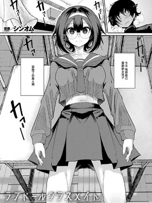 [ShinomU] ラブドールクラスメイト [中國翻訳]