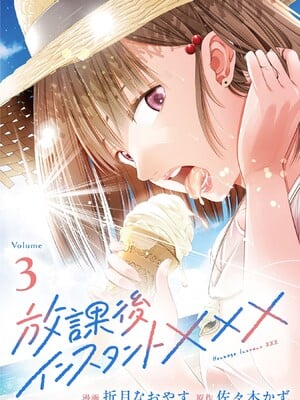[折月なおやす×佐々木かず] 放課後インスタントXXX 第03巻
