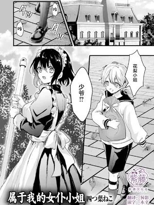 [四つ葉ねこ] ぽくのメイドさん [紫藤汉化组]