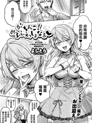 [よしとら] がちんこ!めろふぇっしょんなる♡ (コミック エグゼ 71) [中国翻訳] [DL版]