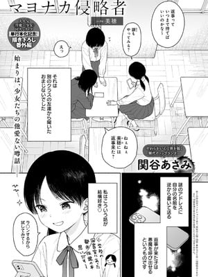 [関谷あさみ] マヨナカ侵略者 side：美穂