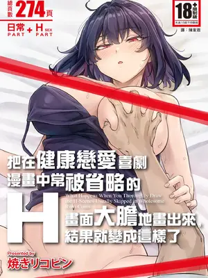 [焼きトマホークステーキ (焼きトマト)] 健全ラブコメ漫画で省かれがちなHシーンがっつり描いたらこうなった [中国翻訳] [DL版]