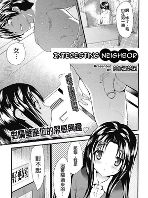 [土居坂崎] おとなりインタレスティング [中国翻訳] [無修正]