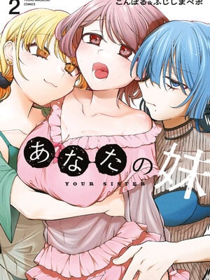 [こんぱる&ふじしまぺポ] あなたの妹 第02巻