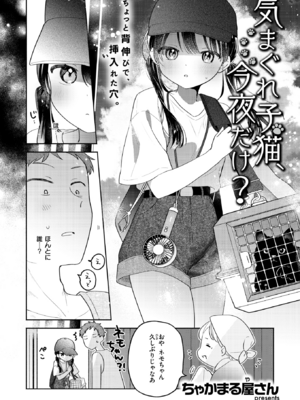 [ちゃかまる屋さん] 気まぐれ子猫、今夜だけ? (WEEKLY快楽天 2026 No.01) [DL版]