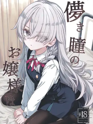 (COMITIA156) [trick&treat (とりえす)] 儚き瞳のお嬢様は [中国翻訳]