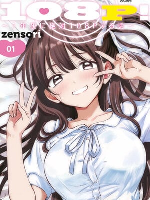 [zensori] 108P！ ～1年後に絶対108Pする話～ 第01巻