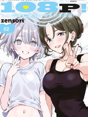 [zensori] 108P！ ～1年後に絶対108Pする話～ 第02巻