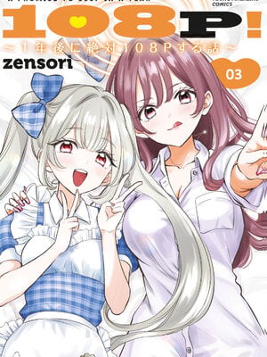 [zensori] 108P！ ～1年後に絶対108Pする話～ 第03巻