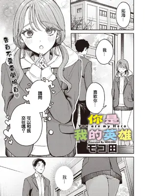 [モコ田] ユーアーマイヒーロー [中国翻訳]
