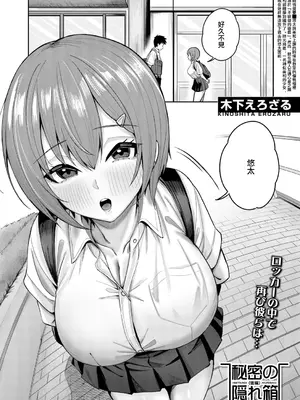 [木下えろざる] 秘密の隠れ箱〈後編〉 [中国翻訳]