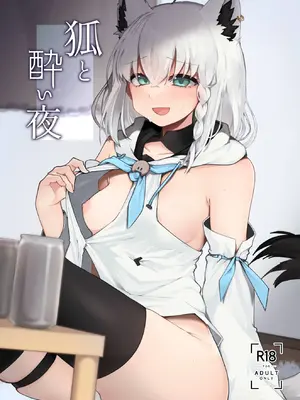 [きらほし茶屋 (キララ星山) 狐と酔い夜 (白上フブキ) [DL版]