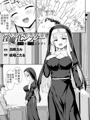 [白崎カル& 紙場こたる] 淫魔化シスター禁断の近親エッチ！ [中国翻訳]
