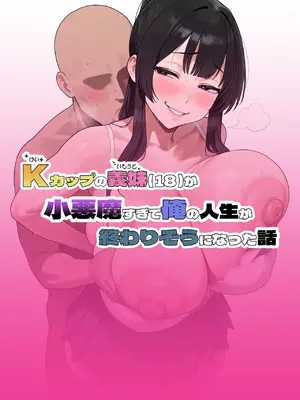 [ ぼにゅんぼにゅん天国] Kカップの義妹（18）が小悪魔すぎて俺の人生が終わりそうになった話 [AI生成]（闲的没事干AI翻译）