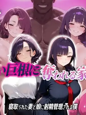 [むち妻] 母娘陥落～黒い巨根に奪われる家庭、寝取られた妻と娘に射精管理される僕～ [RJ01531469]