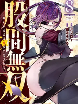 [脇道それる×ジブロー] 股間無双 ～嫌われ勇者は魔族に愛される～ 第08巻