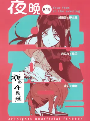 [トルネードバルサミコ酢(戦場のぺんつ)]夜は四本足(アークナイツ) [角都九阳个人汉化]