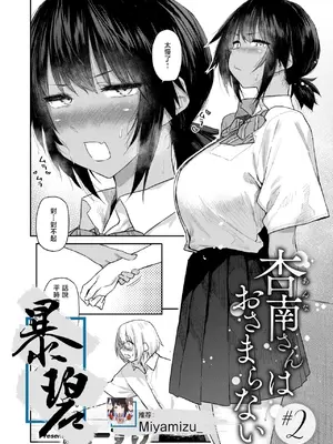 [えーすけ] 杏南さんはおさまらない#2 (COMIC 快楽天 2025年12月号)｜杏南姐无法平静下来#2 [暴碧汉化组] [DL版]