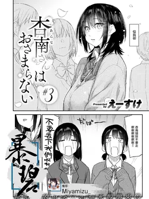 [えーすけ] 杏南さんはおさまらない#3 (COMIC 快楽天 2026年4月号)｜杏南姐无法平静下来#3 [暴碧汉化组] [DL版]