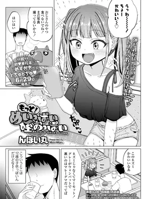 [んぼい丸] もっと！めいっぱい姪おっばい (COMIC LO 2026年8月号) [DL版]
