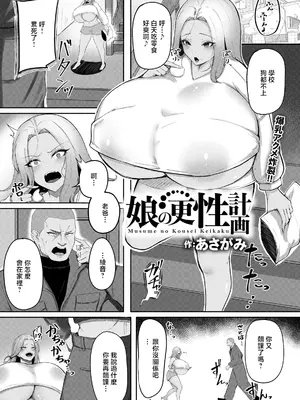 [あさがみ] 娘の更性計画 (ANGEL倶楽部 2026年7月号) [中国翻訳] [DL版]