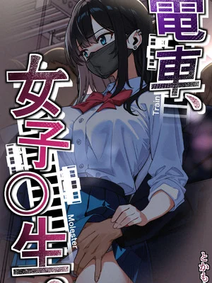[とかもす (キヌガサ雄一)] 電車、女子〇生。【机翻】