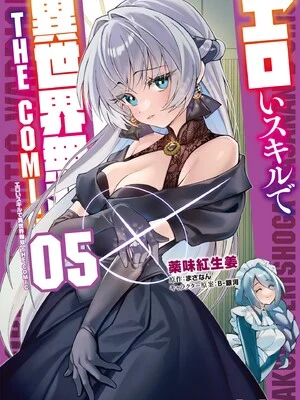 [薬味紅生姜] エロいスキルで異世界無双 THE COMIC 第05巻 [DL版]