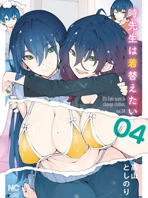 [高山としのり] 時先生は着替えたい 第04巻