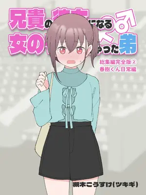[槻木こうすけ(ツキギ)] 兄貴の彼女になる、女の子になっちゃった弟 総集編2