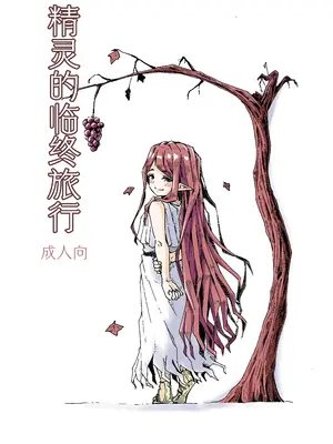 [かたゆでたまご (ハードボイルドよし子)] エルフの終活｜精灵的临终旅行 [中国翻訳] [DL版]