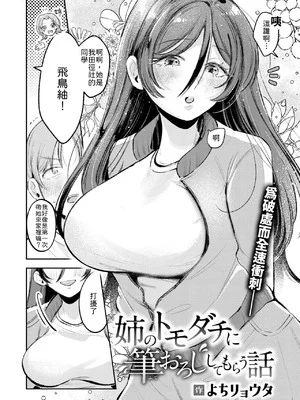 [よちリョウタ] 姉のトモダチに筆おろししてもらう話 [中譯]