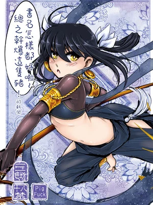 [三色坊 (黑青郎君)] 書名怎樣都好啦~總之幹爆這隻豬！的軼聞 [中国翻訳] [無修正] [DL版]