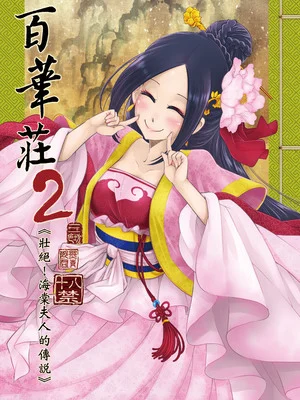 [三色坊 (黑青郎君)] 百華荘2 《壮絶!海棠夫人の伝説》 [中国翻訳] [無修正] [DL版]