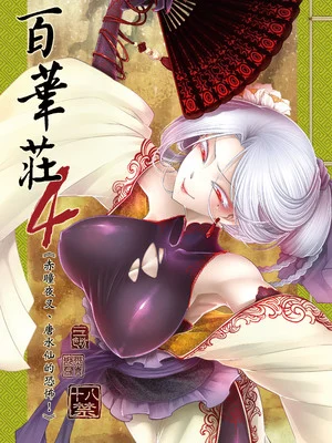 [三色坊 (黑青郎君)] 百華荘4 《赤瞳夜叉唐水仙の恐怖》 [中国翻訳] [無修正] [DL版]