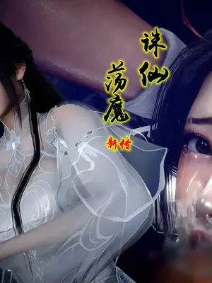 [卿卿啊]诛仙荡魔新传10