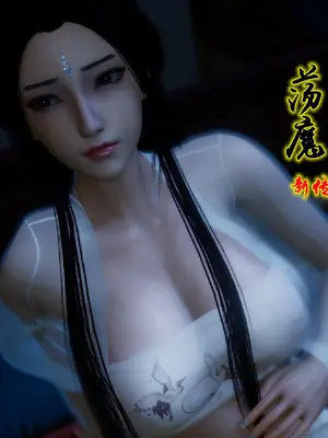 [卿卿啊]诛仙荡魔新传11