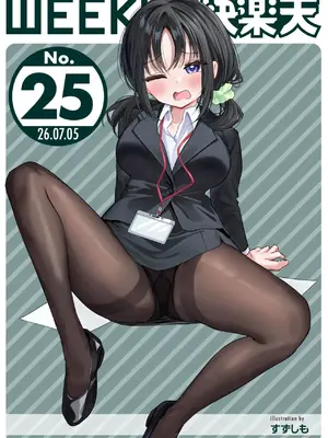 WEEKLY快楽天 2026 No.25