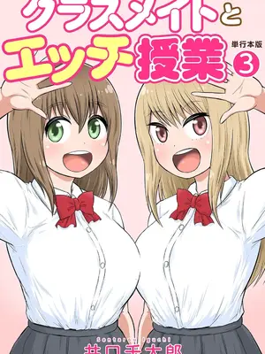 [井口千太郎] クラスメイトとエッチ授業 第三巻 [DL版]
