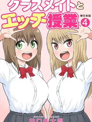 [井口千太郎] クラスメイトとエッチ授業 第四巻 [DL版]