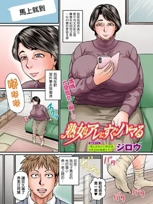 [ジロウ] 熟女はアレにすぐハマる[晓白个人翻译]