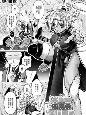[猪豚] 大聖は如来の掌に落つ (コミックアンリアル 2026年8月号 Vol.122) [中国翻訳] [DL版]